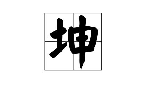 坤大陸意思|坤(漢語漢字):字形結構,字典解釋,新華解釋,漢語解釋,古。